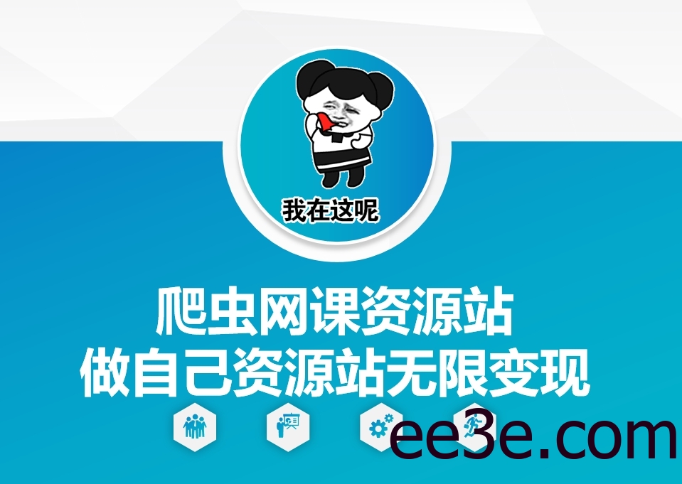 爬虫网课资源站做自己资源站无限变现【揭秘】