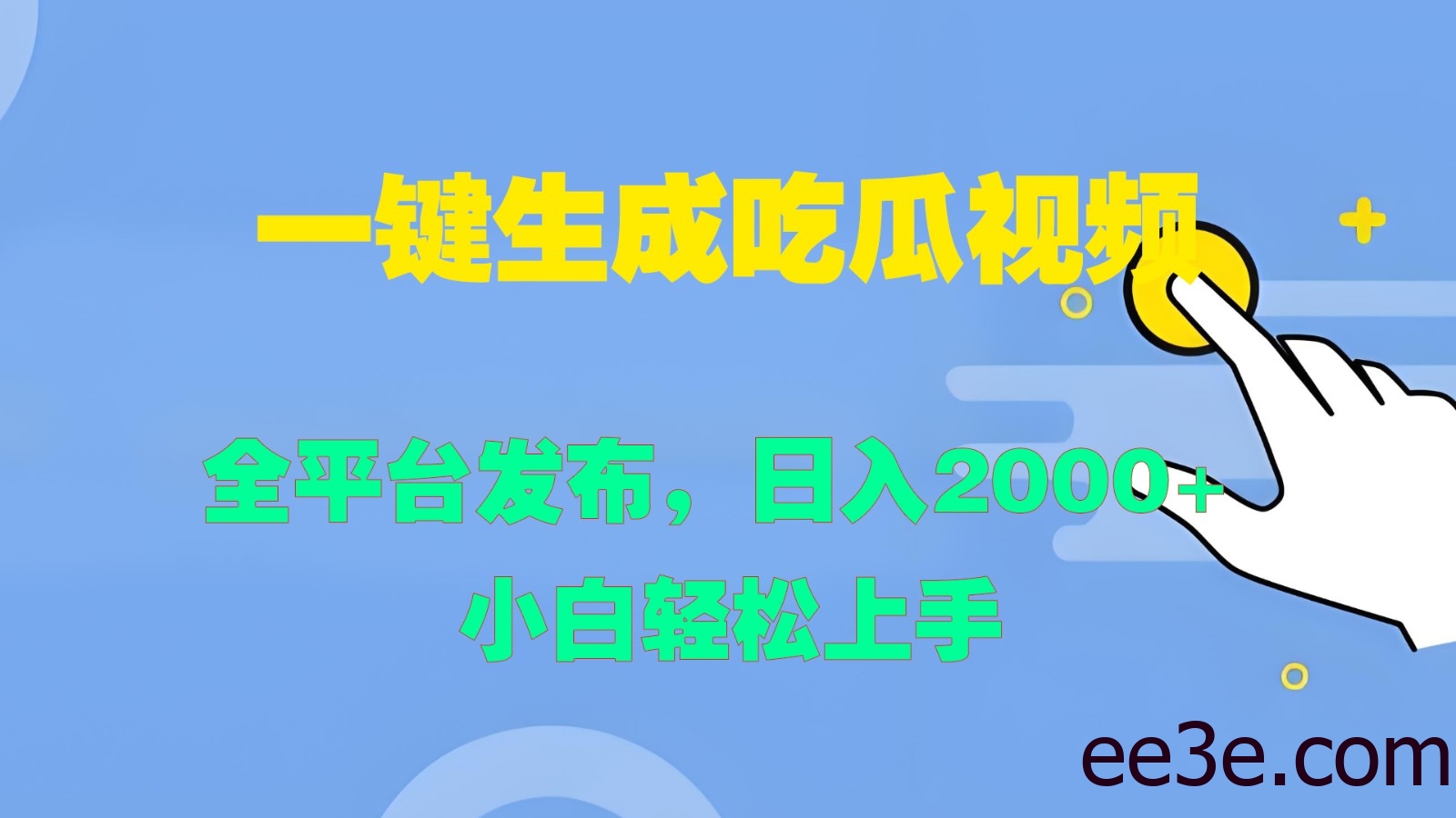 一键生成吃瓜视频，全平台发布，日入2000+ 小白轻松上手