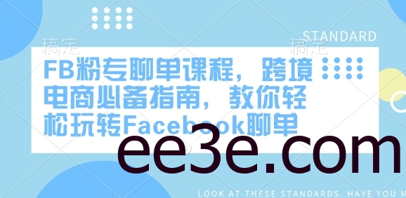 FB粉专聊单课程，跨境电商必备指南，教你轻松玩转Facebook聊单