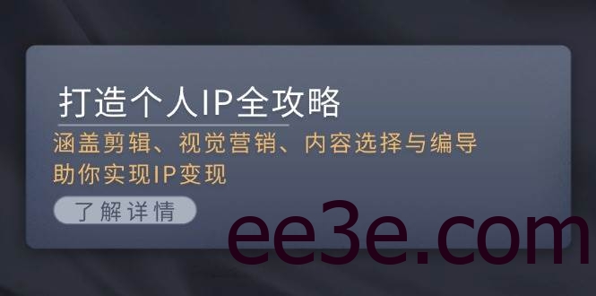 打造个人IP全攻略：涵盖剪辑、视觉营销、内容选择与编导，助你实现IP变现
