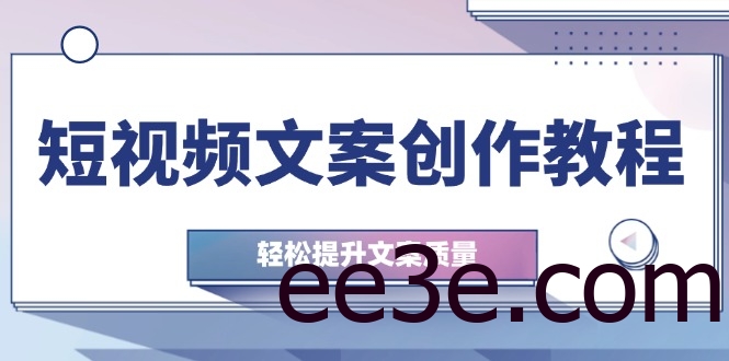 短视频文案创作教程：从钉子思维到实操结构整改，轻松提升文案质量