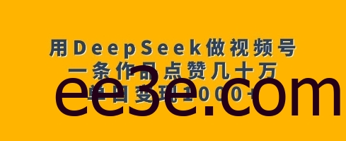 用DeepSeek做视频号，一条作品点赞几十万，单日变现1k