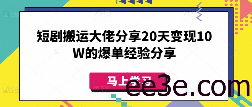 短剧搬运大佬分享20天变现10W的爆单经验分享