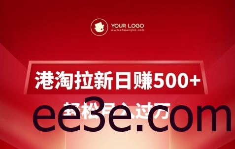 港淘拉新项目日入5张，轻松月入过W