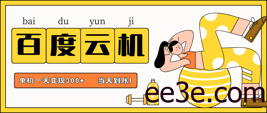百度云机项目，单机日收益300+，非常暴力，小白上手就会
