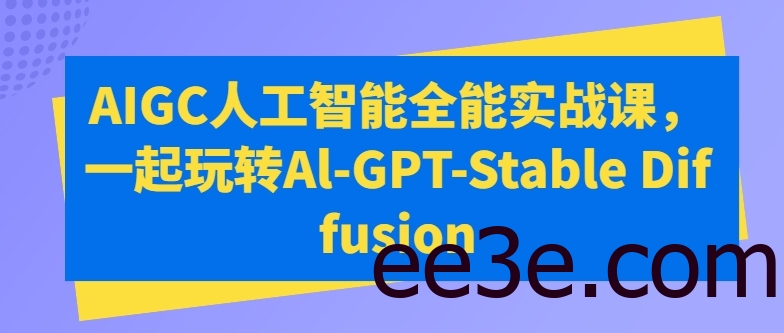 AIGC人工智能全能实战课，一起玩转Al-GPT-Stable Diffusion
