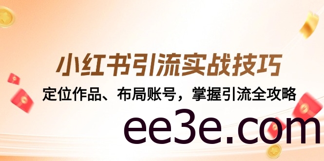 小红书引流实战技巧：定位作品、布局账号，掌握引流全攻略