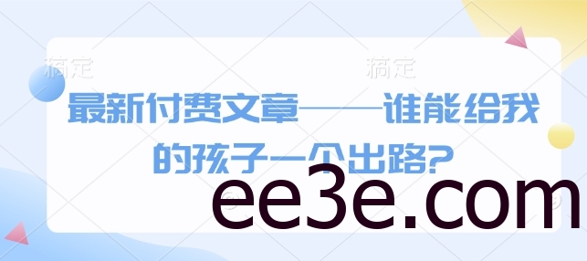 最新付费文章——谁能给我的孩子一个出路?