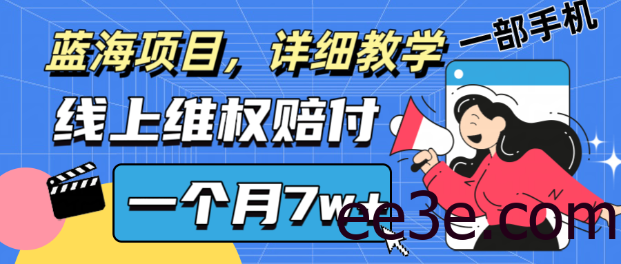 通过线上维权赔付1个月搞了7w+详细教学一部手机操作靠谱副业打破信息差