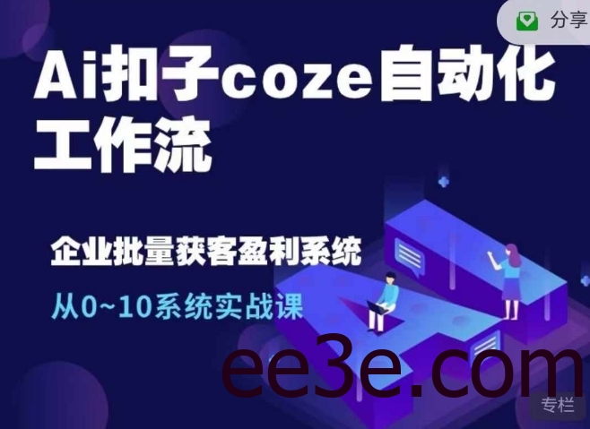Ai扣子coze自动化工作流，从0~10系统实战课，10个人的工作量1个人完成