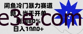 闲鱼暴力掘金，一单90%利润，新人轻松日入多张【揭秘】