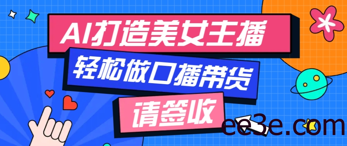 厉害了！用免费AI打造1个虚拟美女主播，用来做口播视频，条条视频播放过万
