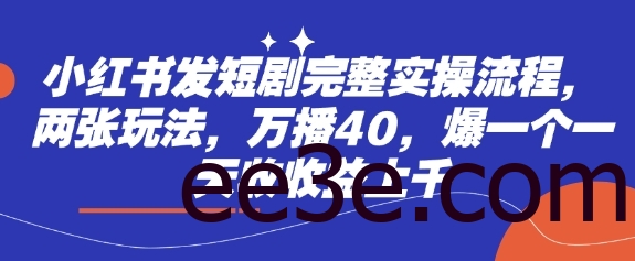小红书发短剧完整实操流程，两张玩法，万播40，爆一个一天收收益上千