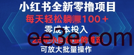 小红书全新纯零撸项目，只要有号就能玩，可放大批量操作，轻松日入100+【揭秘】