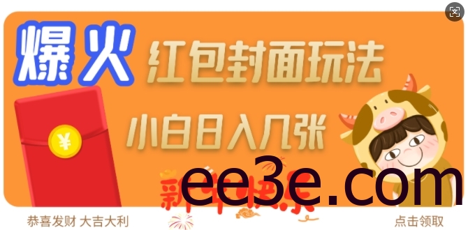 爆火新年红包封面玩法，日入几张