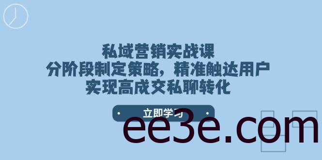 私域营销实战课，分阶段制定策略，精准触达用户，实现高成交私聊转化