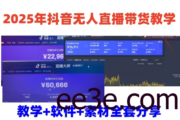 2025年抖音无人直播带货教学，从0到1全程干货快速撸金