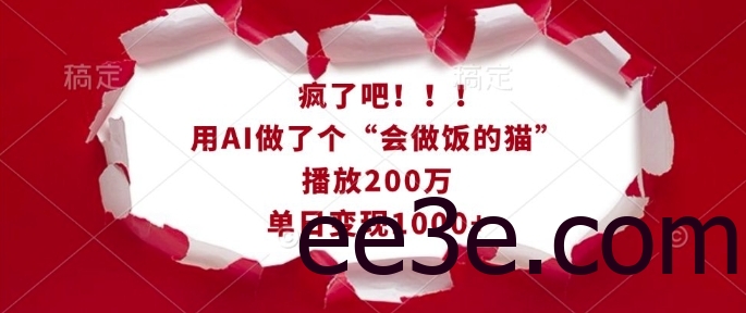 疯了吧！用AI做了个“会做饭的猫”，播放200万，单日变现1k