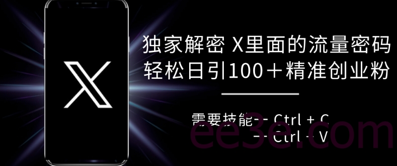 独家解密 X 里面的流量密码，复制粘贴轻松日引100+