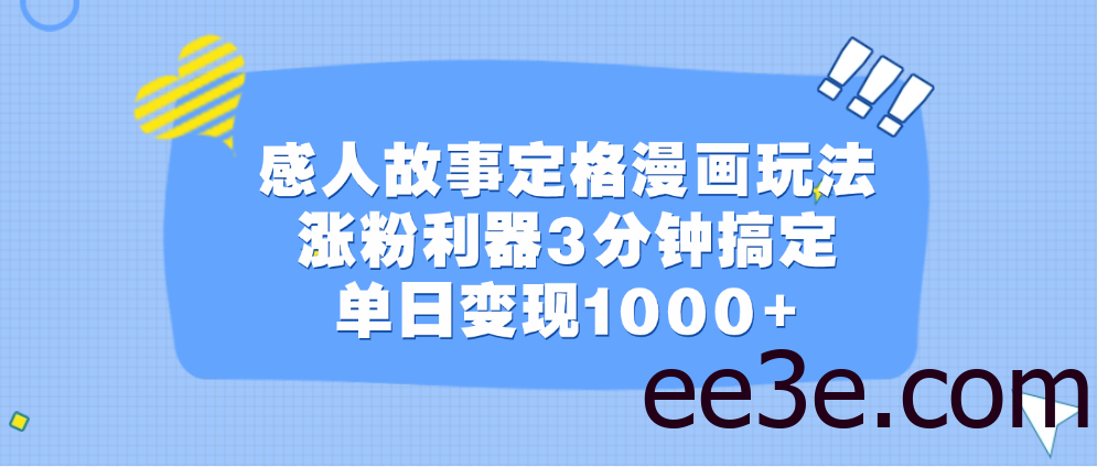 感人故事定格漫画玩法，涨粉利器3分钟搞定，单日变现1000+