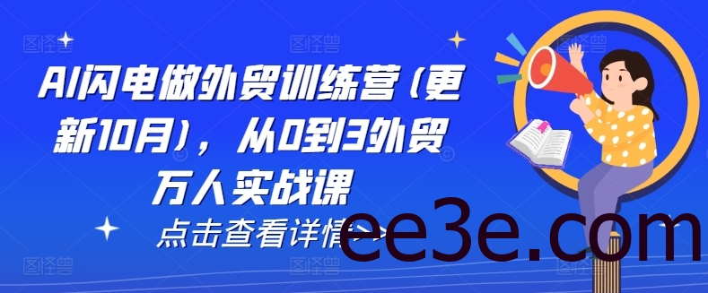 AI闪电做外贸训练营(更新25年1月)，从0到3外贸万人实战课