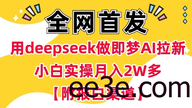 用deepseek做即梦Ai拉新 小白实操月入过W+【附报白渠道】