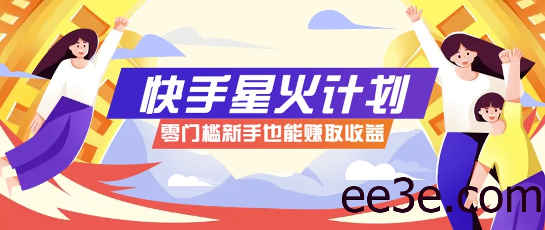 快手星火计划，零门槛、零粉丝也能参与，而且收益可观，一条视频爆赚7000+！