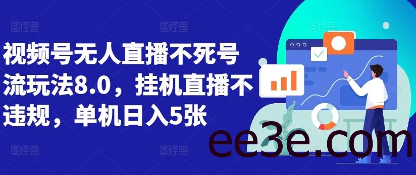 视频号无人直播不死号流玩法8.0，挂机直播不违规，单机日入5张【揭秘】