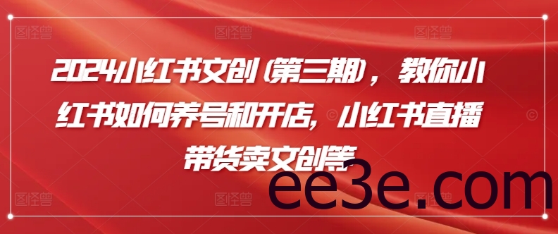 2024小红书文创，教你小红书如何养号和开店，小红书直播带货卖文创等
