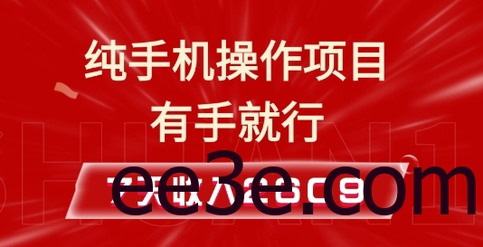 纯手机操作的小项目，有手就能做，7天收入2609+实操教程【揭秘】