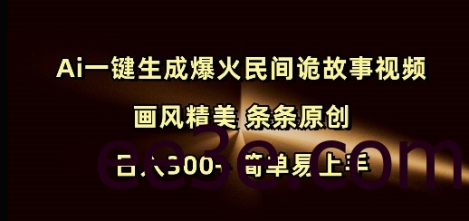 Ai一键生成爆火民间诡故事视频 画风精美 条条原创 日入300+ 简单易上手