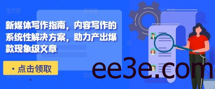 新媒体写作指南，内容写作的系统性解决方案，助力产出爆款现象级文章