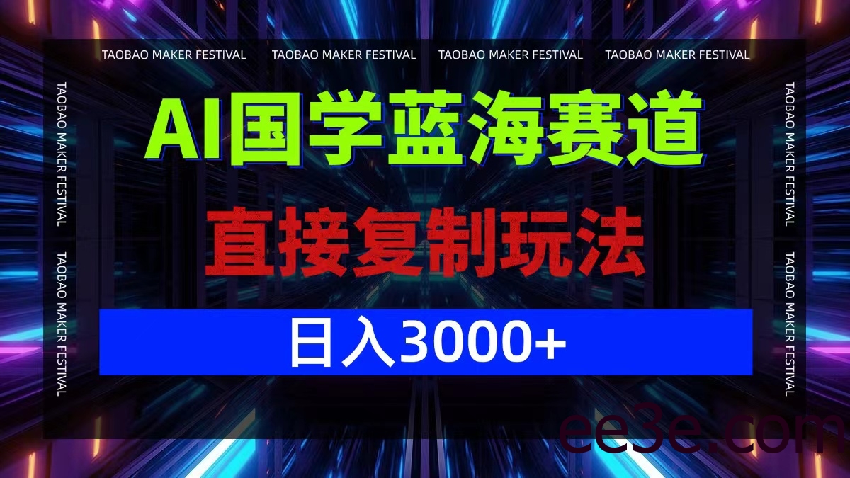 AI国学蓝海赛道，直接复制玩法，轻松日入3000+