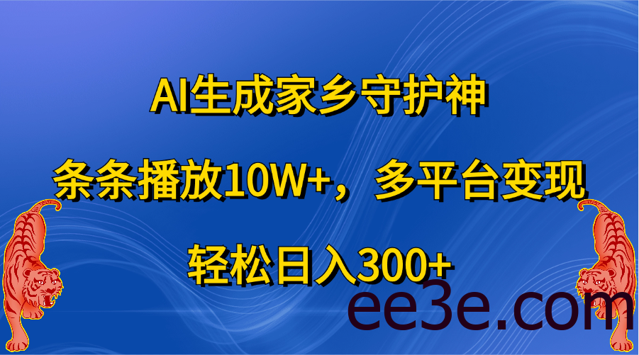 AI生成家乡守护神，条条播放10W+，轻松日入300+，多平台变现