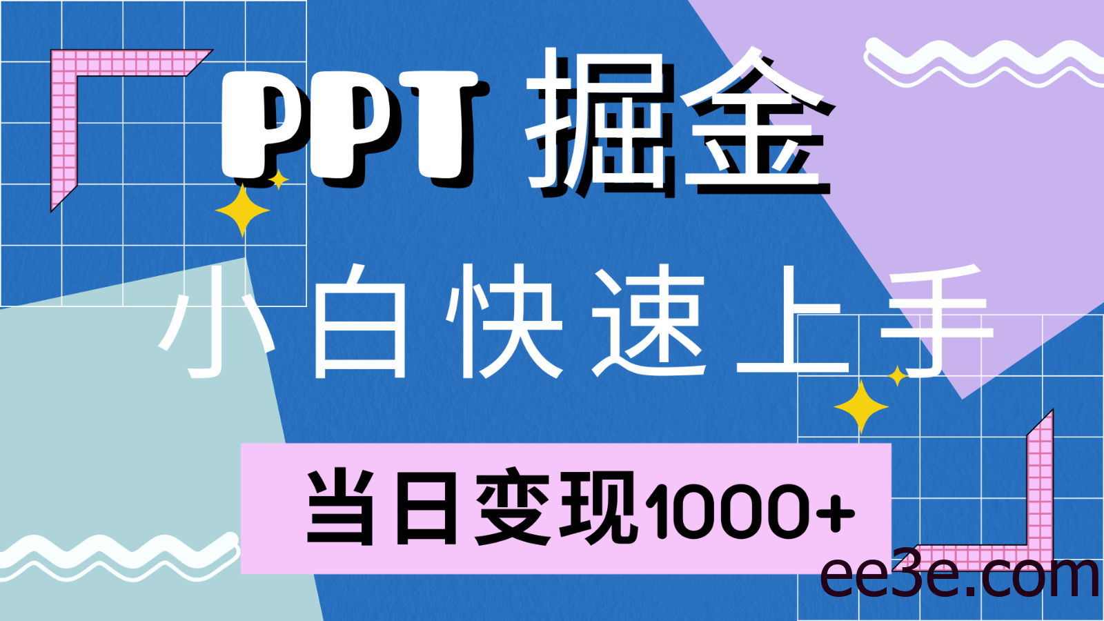 快速上手！小红书简单售卖PPT，当日变现1000+，就靠它(附1W套PPT模板)