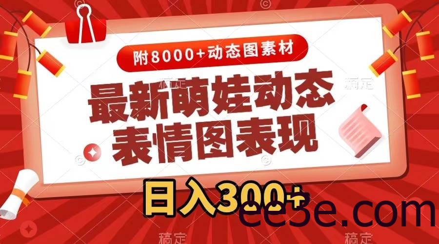 最新萌娃表情包玩法，一键生成，条条爆款，收益无限