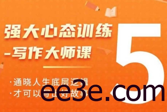 强大心态训练——写作大师课，通晓人生底层逻辑，才可以写出好故事