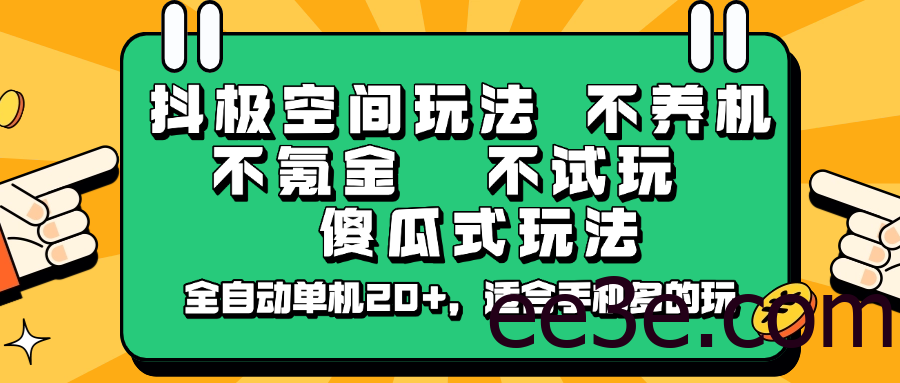 抖极空间玩法，不养机，不氪金，不试玩，傻瓜式玩法，全自动单机20+，适合手机多的玩