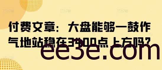付费文章：大盘能够一鼓作气地站稳在3400点上方吗?