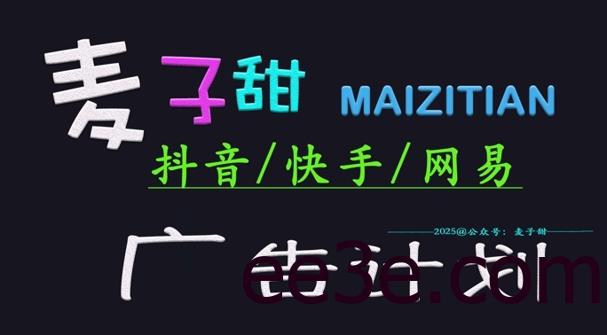 ‌2025麦子甜广告计划(抖音快手网易)日入多张，小白轻松上手