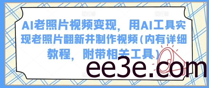 AI老照片视频变现，用AI工具实现老照片翻新并制作视频(内有详细教程，附带相关工具)