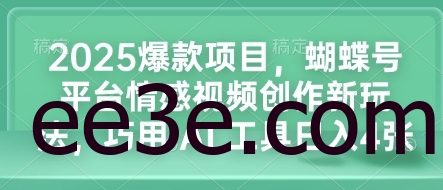 2025爆款项目，蝴蝶号平台情感视频创作新玩法，巧用 AI 工具日入4张