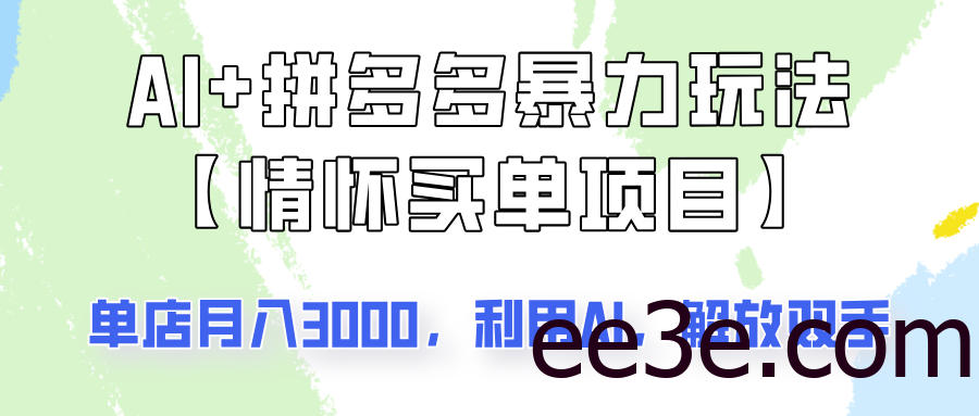 AI+拼多多暴力组合，情怀买单项目玩法揭秘！单店3000+，可矩阵操作！