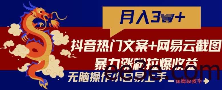 抖音热门文案+网易云截图暴力涨粉拉爆收益玩法，小白无脑操作，简单易上手