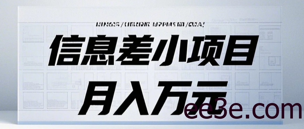 信息差小项目：国内外视频代下载，项目操作简单零成本零门槛月入过万