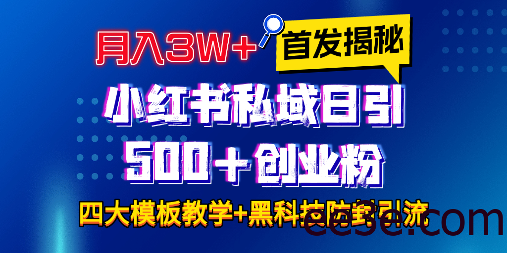 首发揭秘小红书私域日引500+创业粉四大模板，月入3W+全程干货！没有废话！保姆教程！