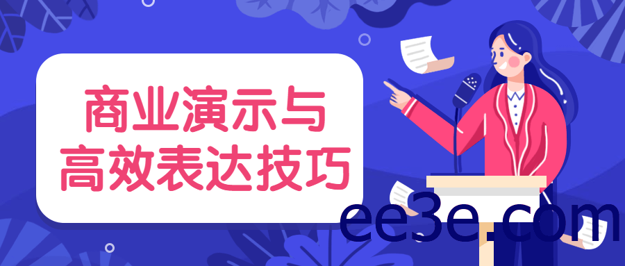 商业演示与高效表达技巧
