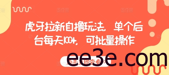 虎牙拉新自撸玩法，单个后台每天100+，可批量操作