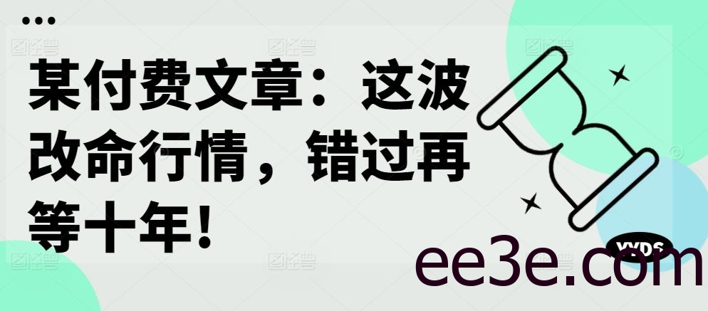 某付费文章：这波改命行情，错过再等十年!