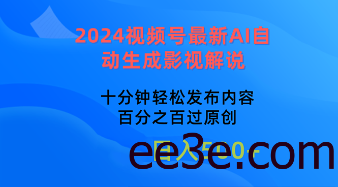 2024视频号最新AI自动生成影视解说，十分钟轻松发布内容，百分之百过原…